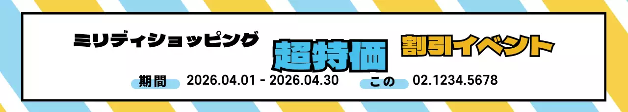 44595_超特価割引イベント