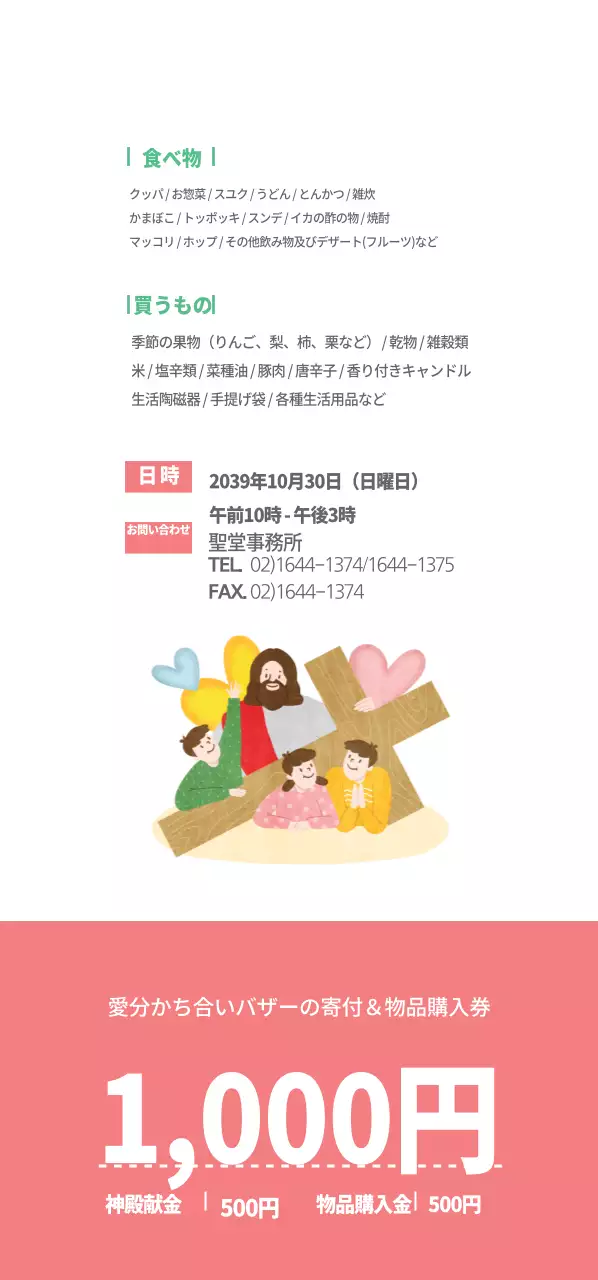 愛のバザー