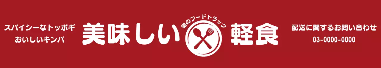 赤 シンプル 軽食 看板 ウェブバナー