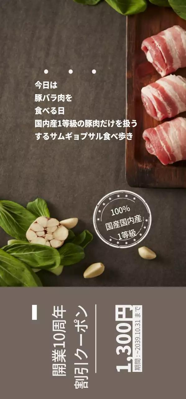 開業10周年割引クーポンチケット