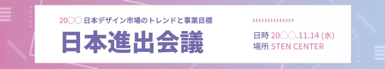 ピンク モダン 会議 お知らせ ウェブバナー