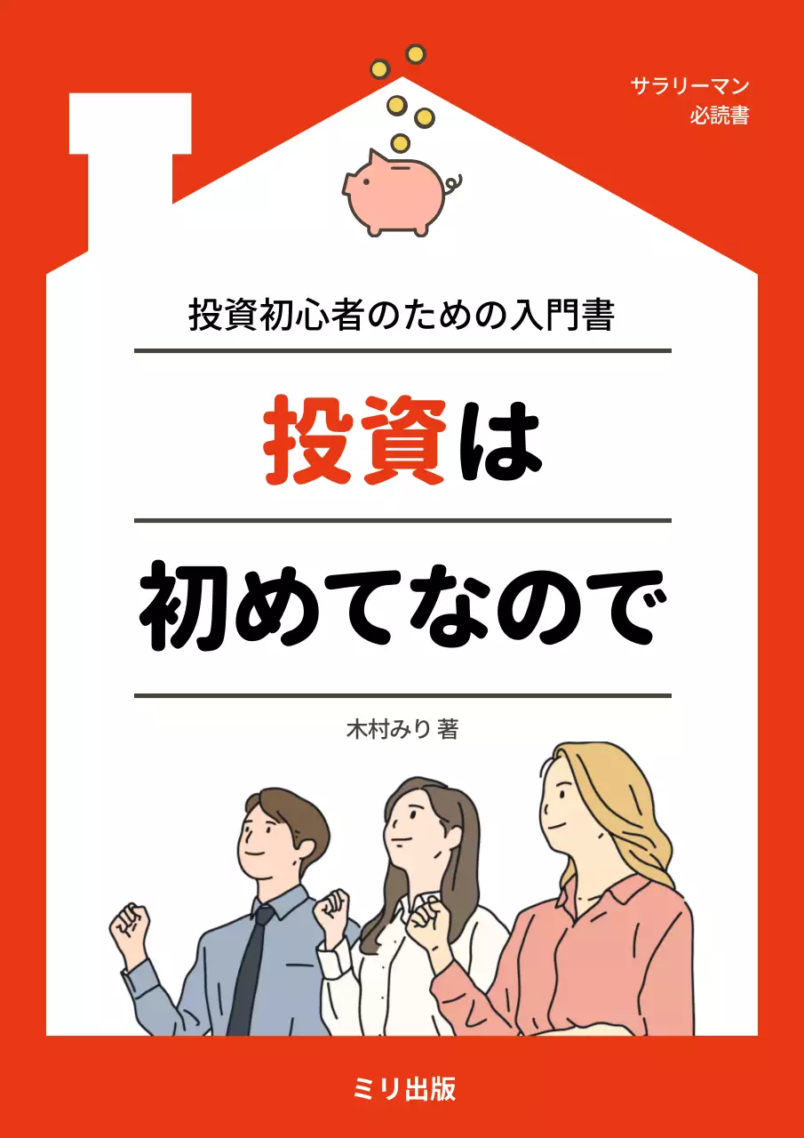 オレンジ シンプル 投資 表紙 ブックカバー
