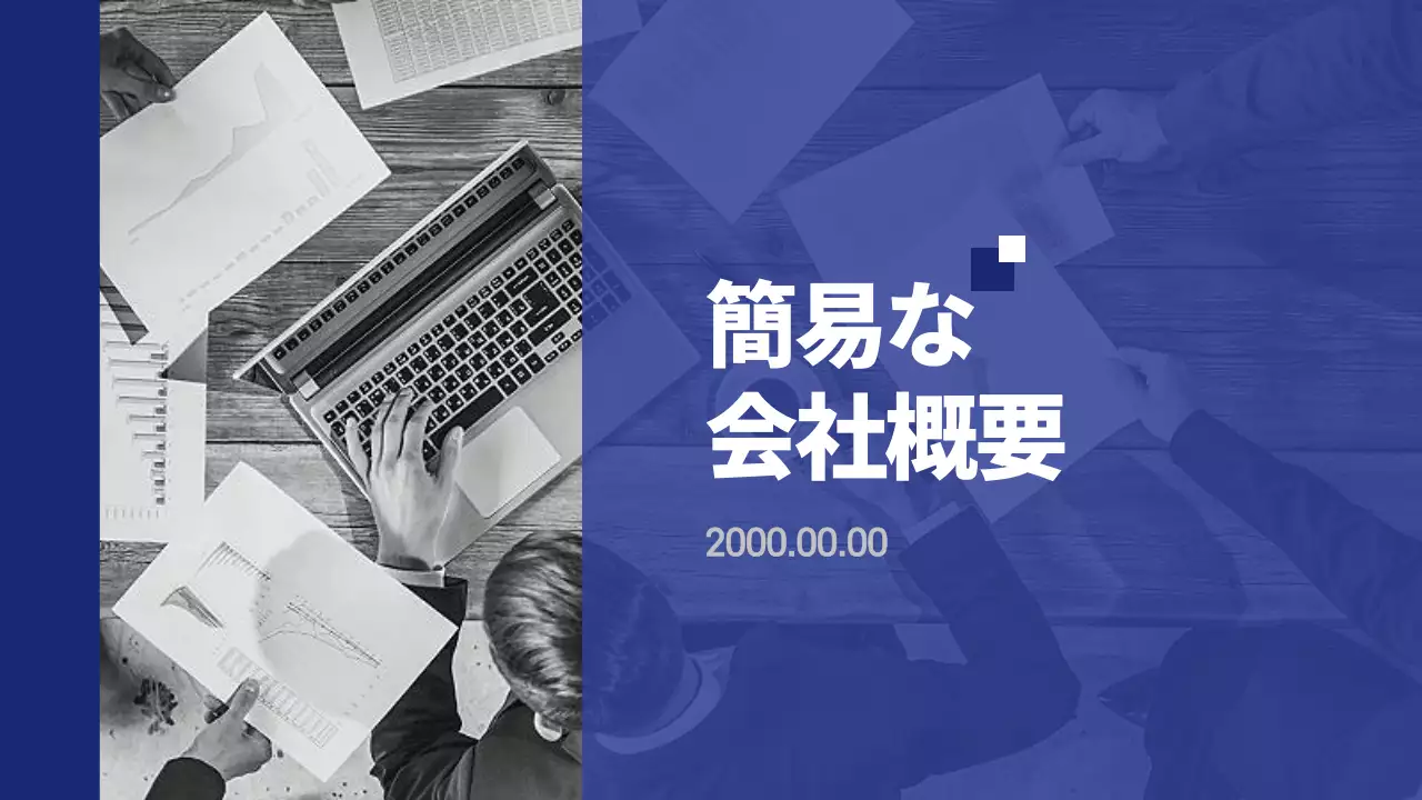 青 シンプル 会社概要 プレゼンテーション