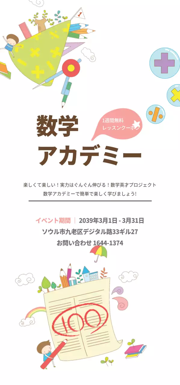 数学アカデミーチケット