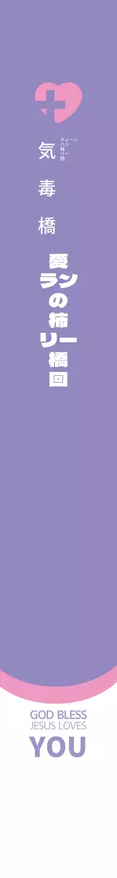 愛のメソジスト教会の肩章