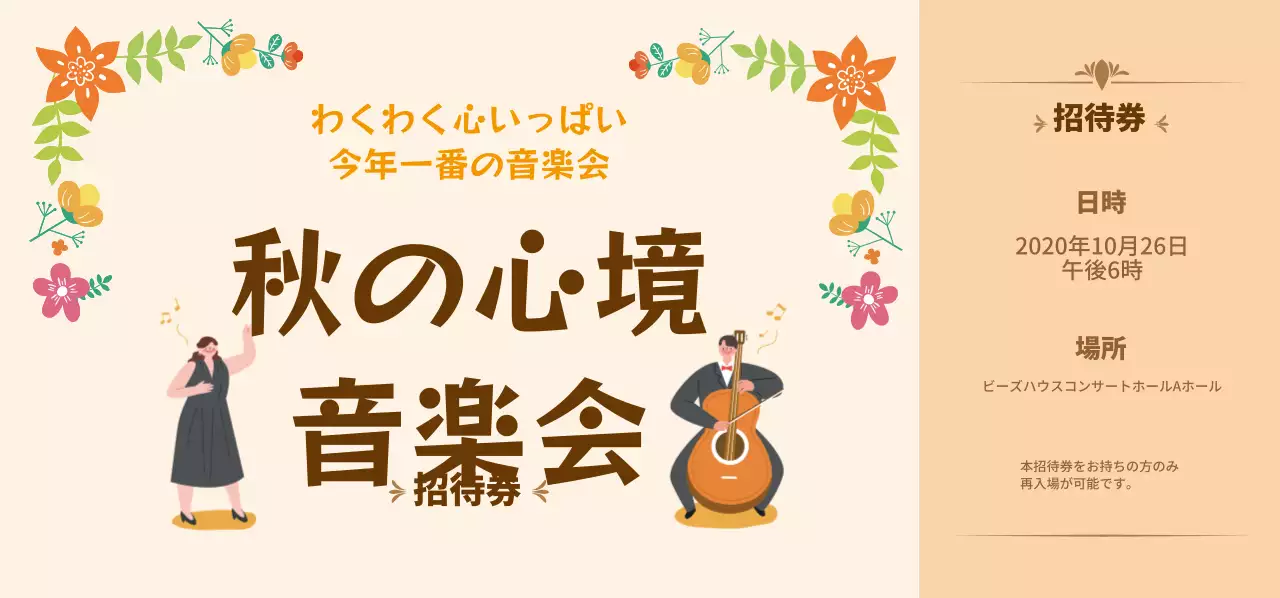 秋の音楽会_切抜き線路型チケット