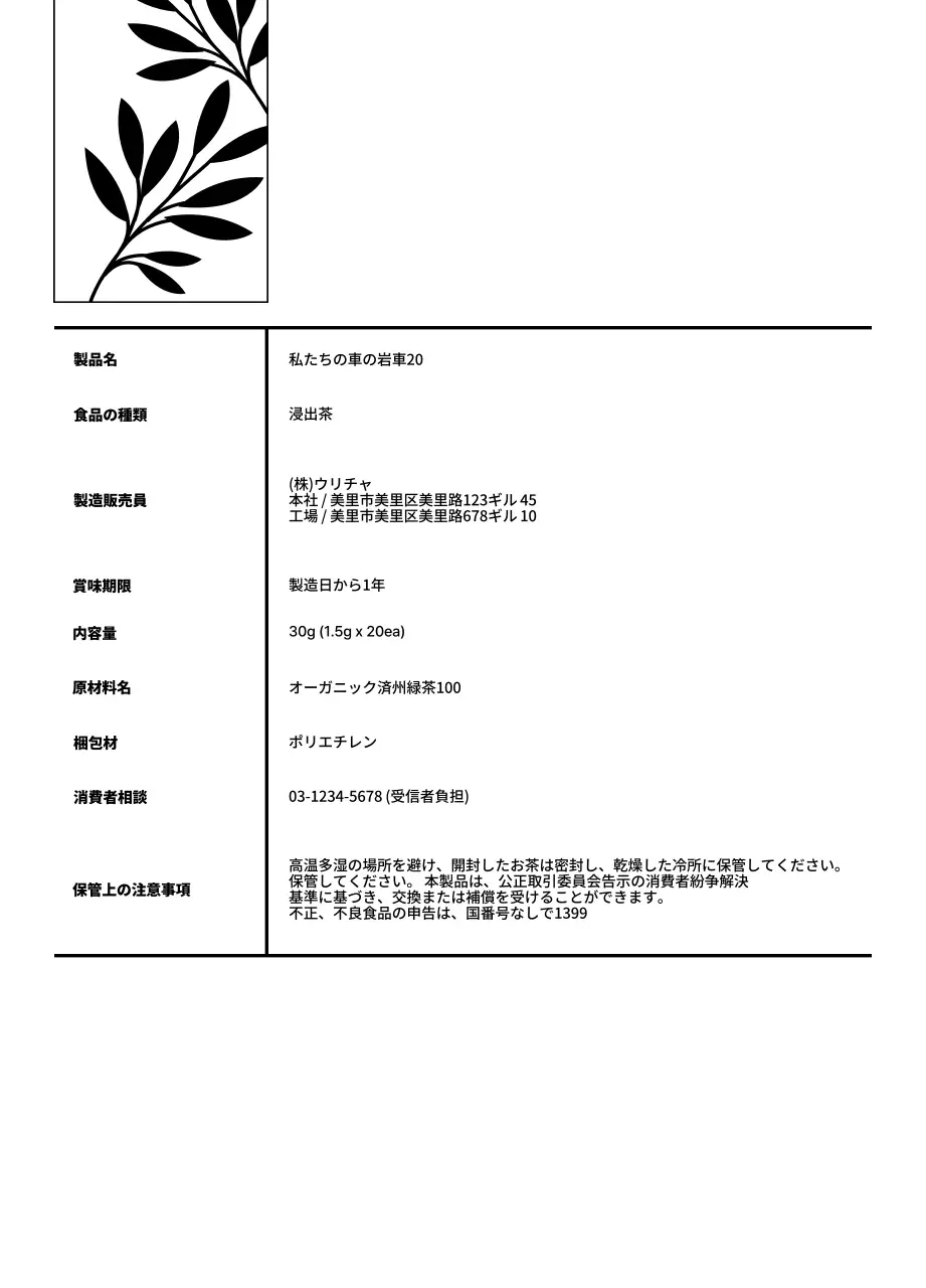 黒のシンプルな植物のイラストが描かれた伝統的なお茶のデザイン。
