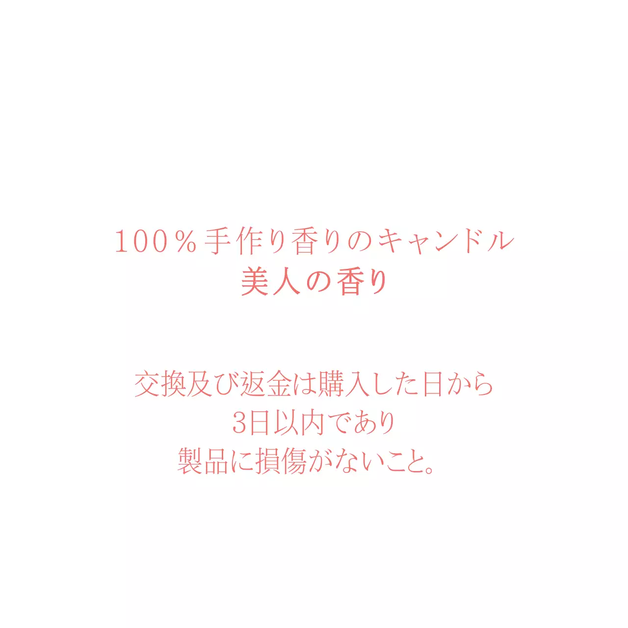 美人の香り100％手作り香りのキャンドルハングタグ