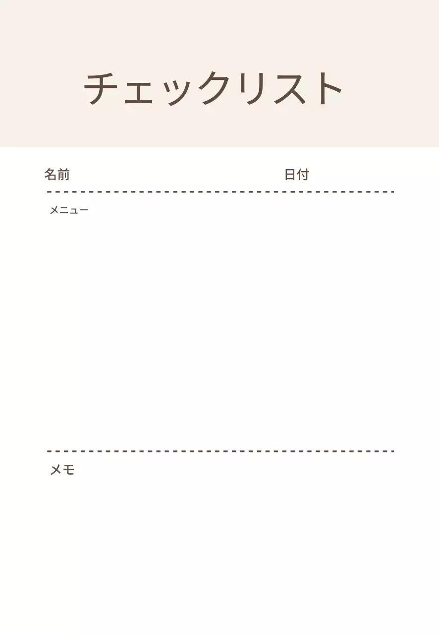 ベージュラインのシンプルなチェックリスト