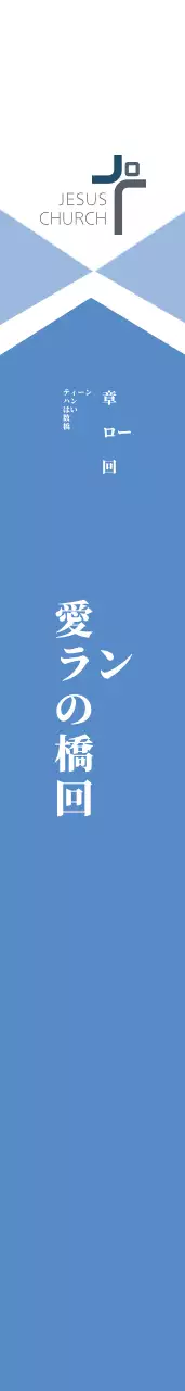 愛の教会の肩章