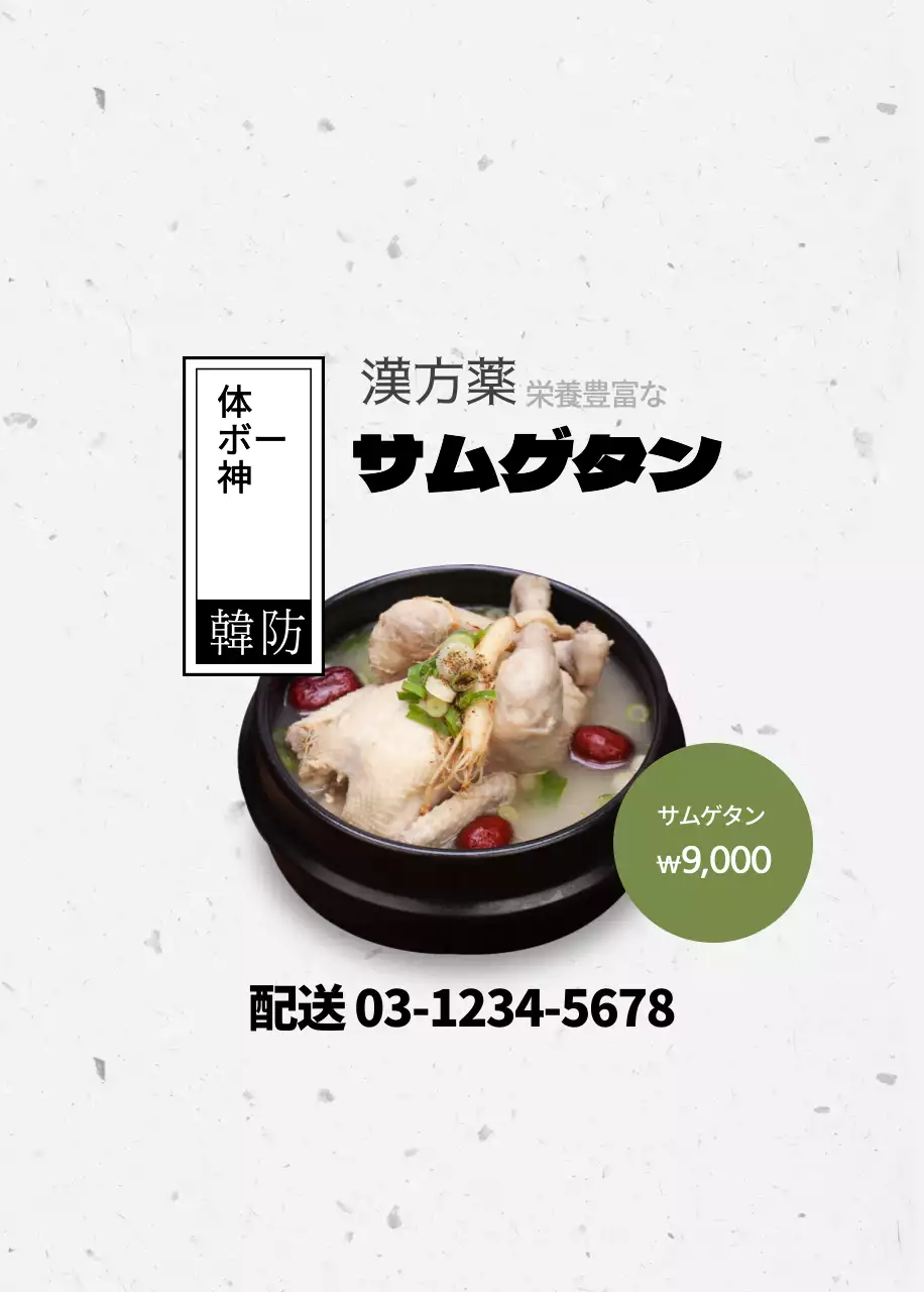 漢方サムゲタン