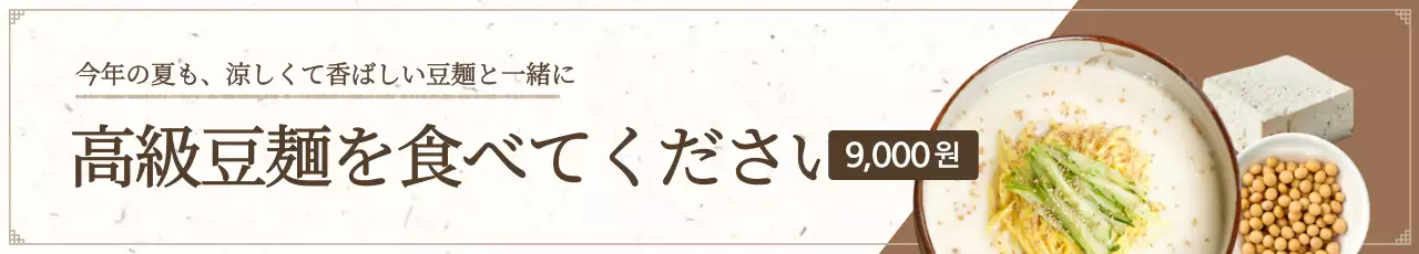 ブラウンとアイボリーのすっきりとした夏の新メニュー紹介