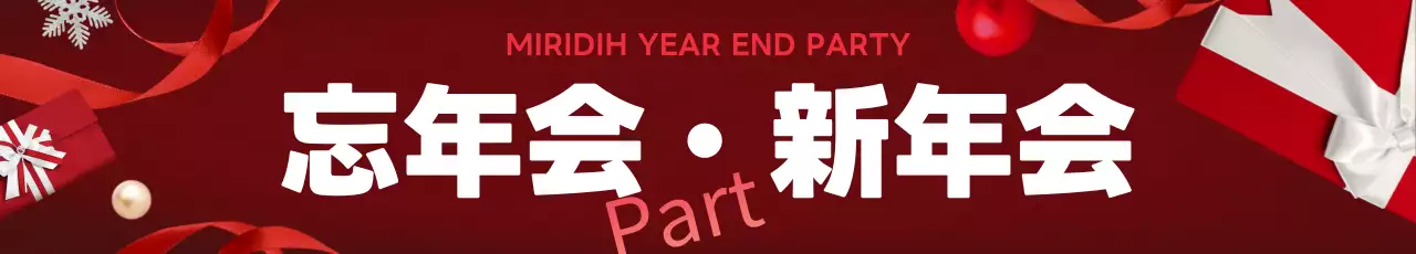 赤 ポップ 忘年会 ポスター ウェブバナー