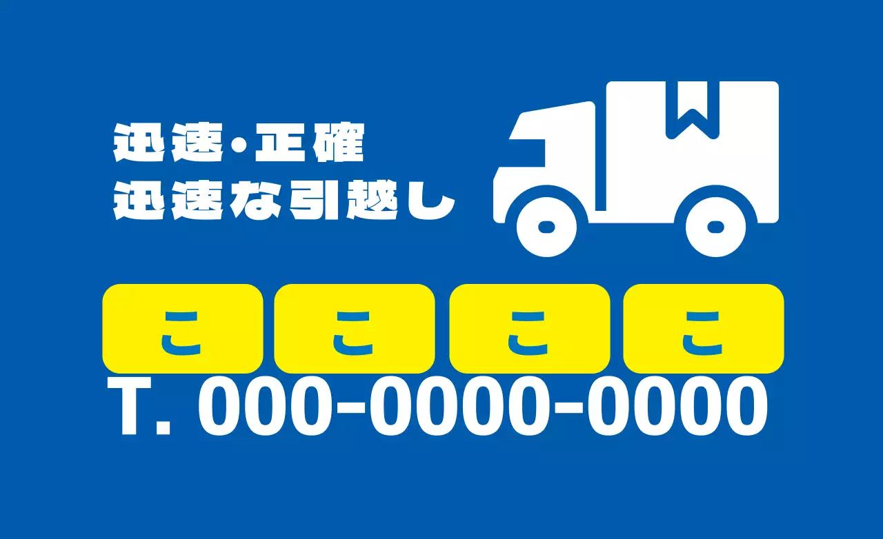 青色のシンプルな引越センターの広報