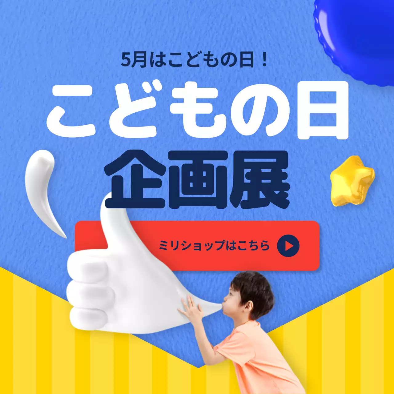 カラフル 楽しい おもちゃ ポスター Instagram投稿