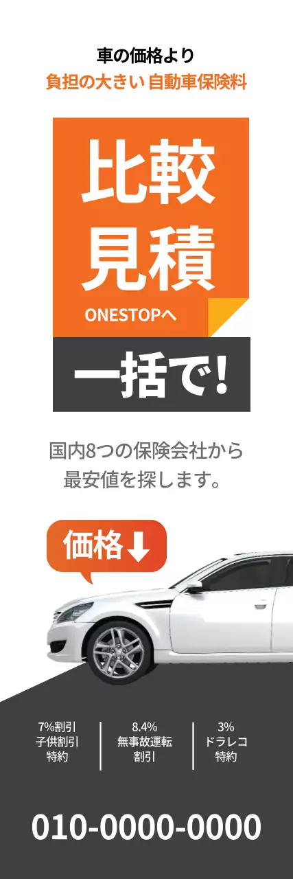 オレンジ シンプル 自動車保険 チラシ ウェブバナー