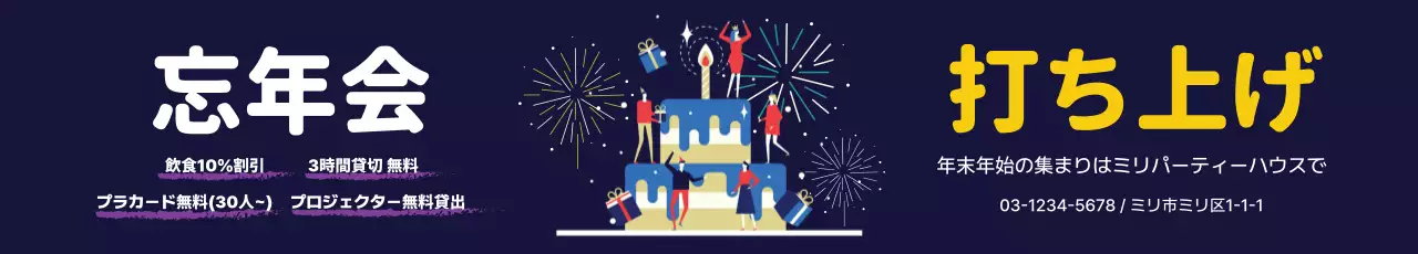 黒 楽しい 忘年会 お知らせ ウェブバナー