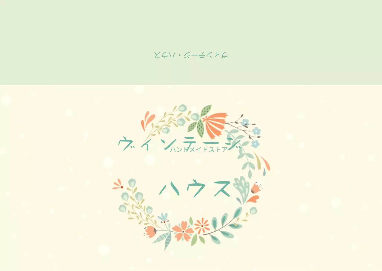 ヴィンテージ・ハウス