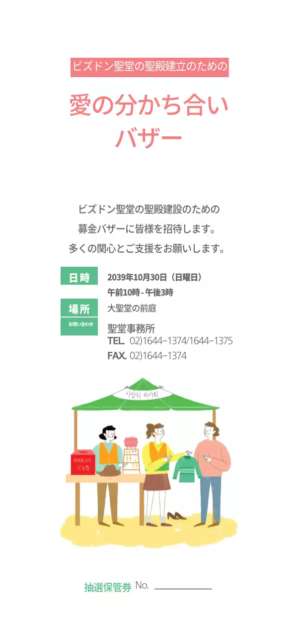 愛を分かち合うバザー