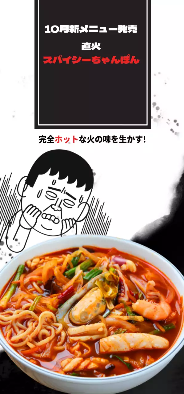 直火スパイシーちゃんぽん