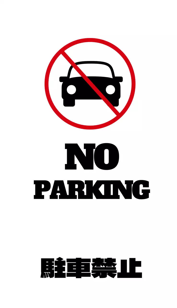 駐車禁止