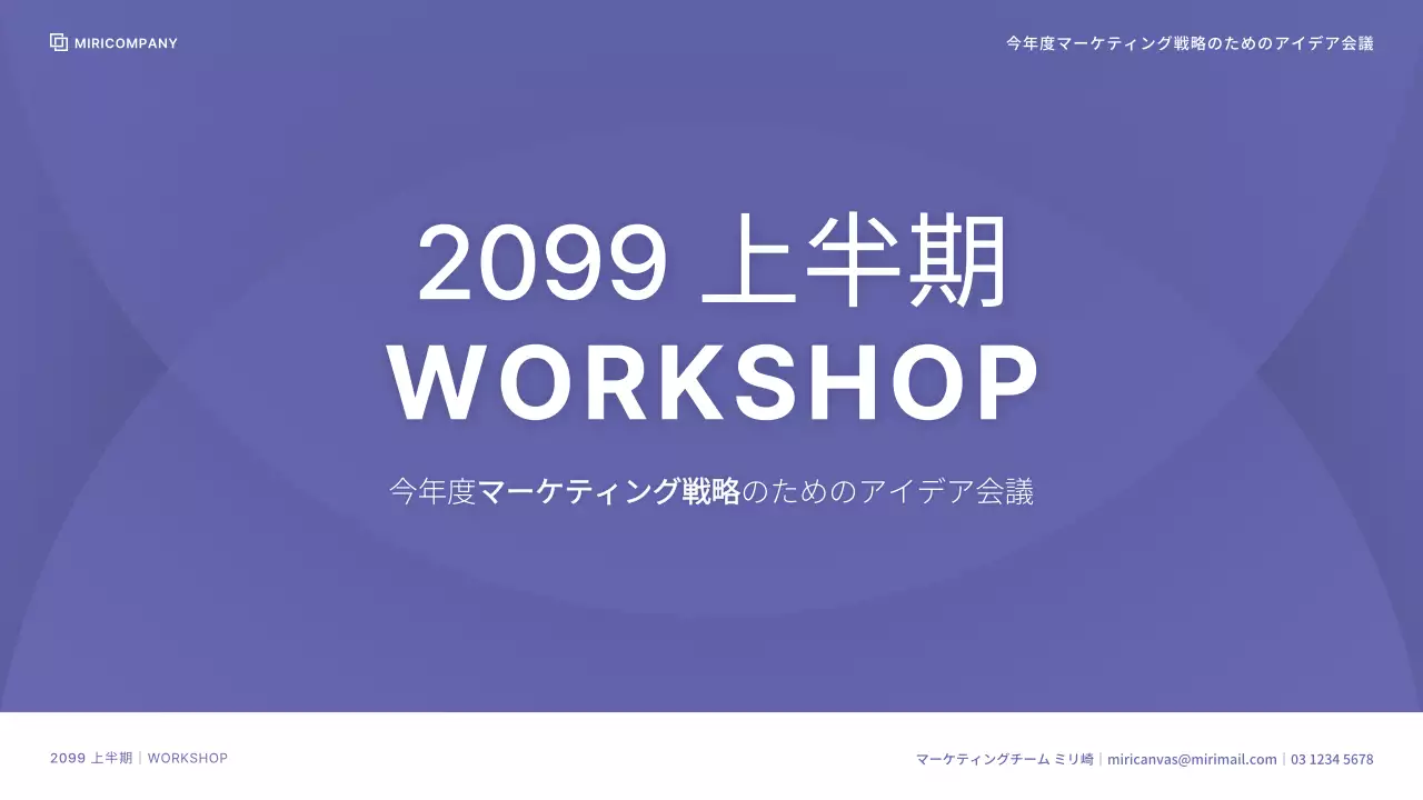 ベリーベリーフェリカラーのすっきりとした配色が特徴的な社内ワークショップ