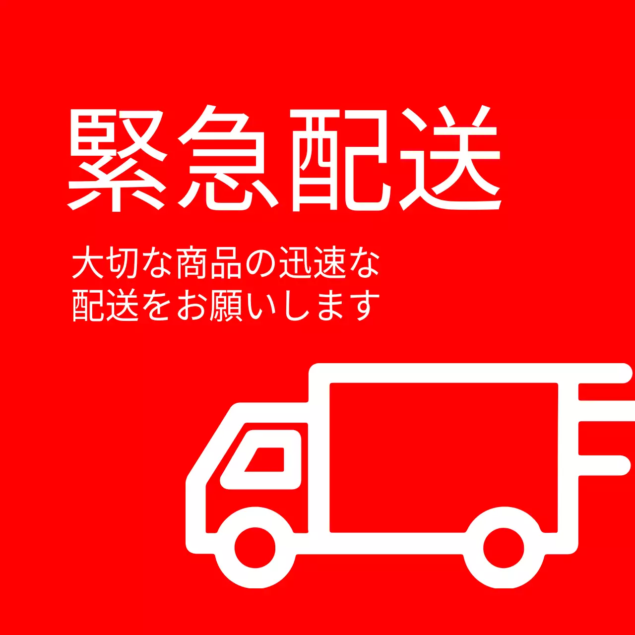 赤 シンプル 配送 お知らせ ファンシーバナー