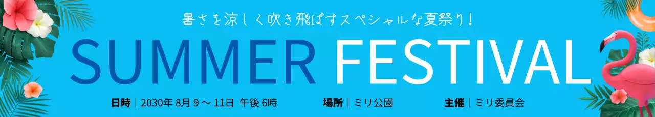 青 ポップ 夏祭り ポスター ウェブバナー