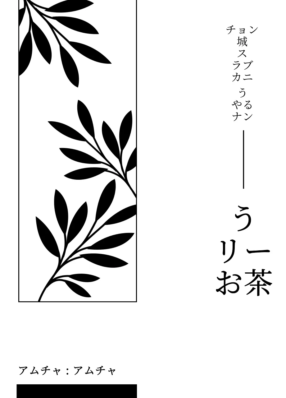 黒のシンプルな植物のイラストが描かれた伝統的なお茶のデザイン。
