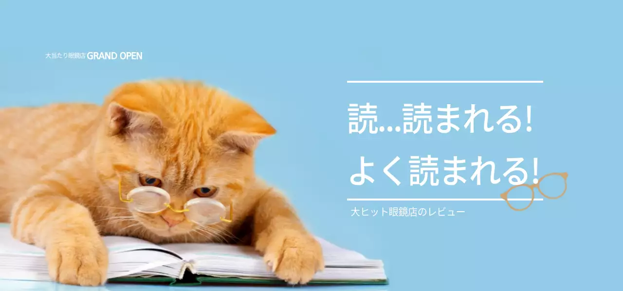 大当たりメガネ店