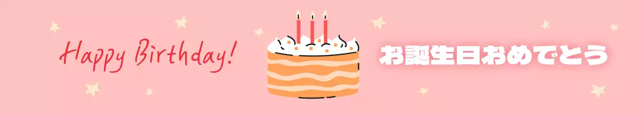 45178_誕生日おめでとうございます