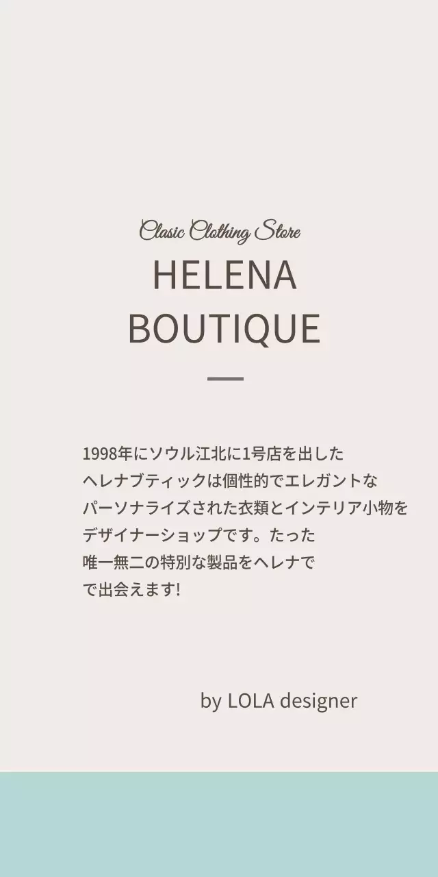 ヘレナ・ブティック