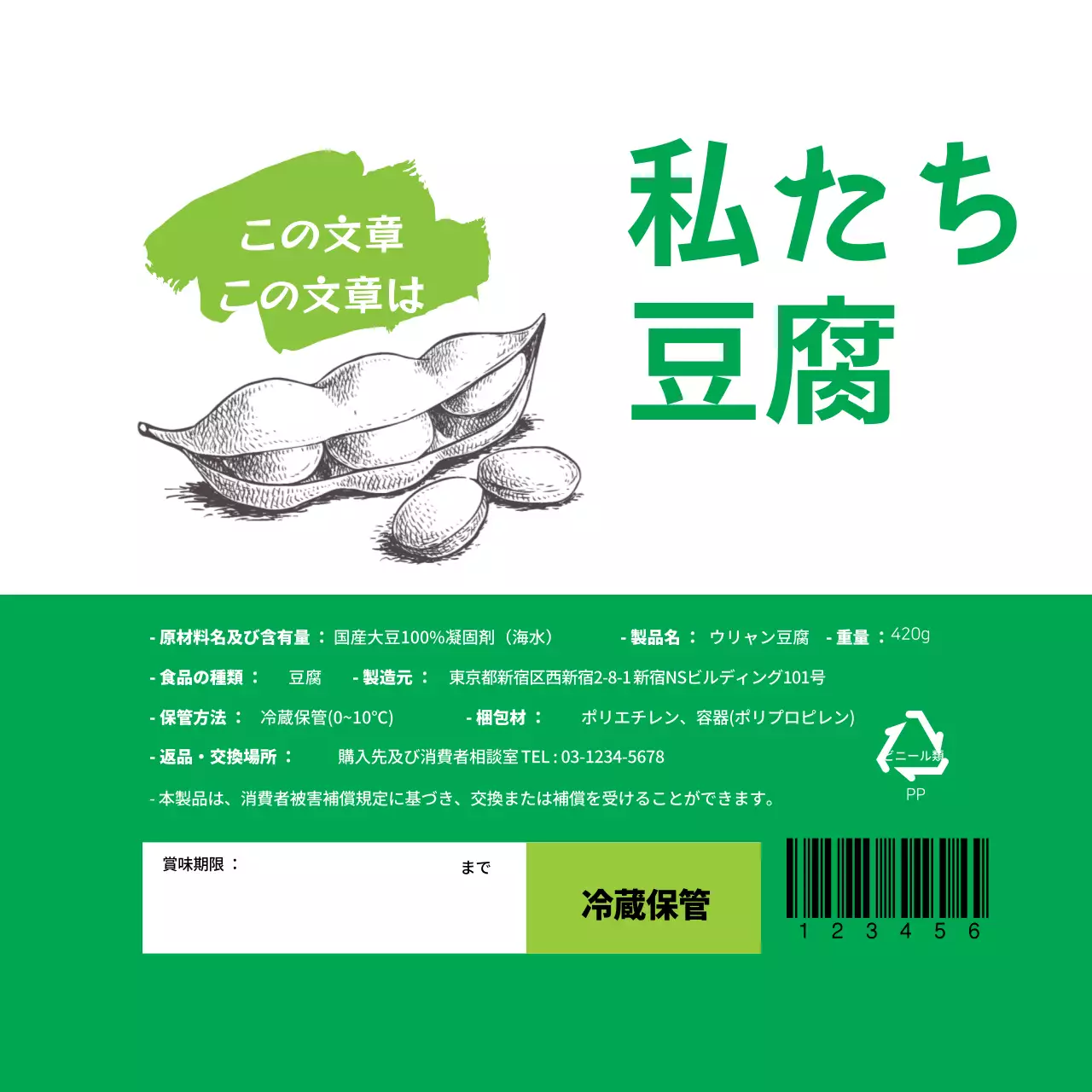 緑色の豆腐食品情報表示ラベル