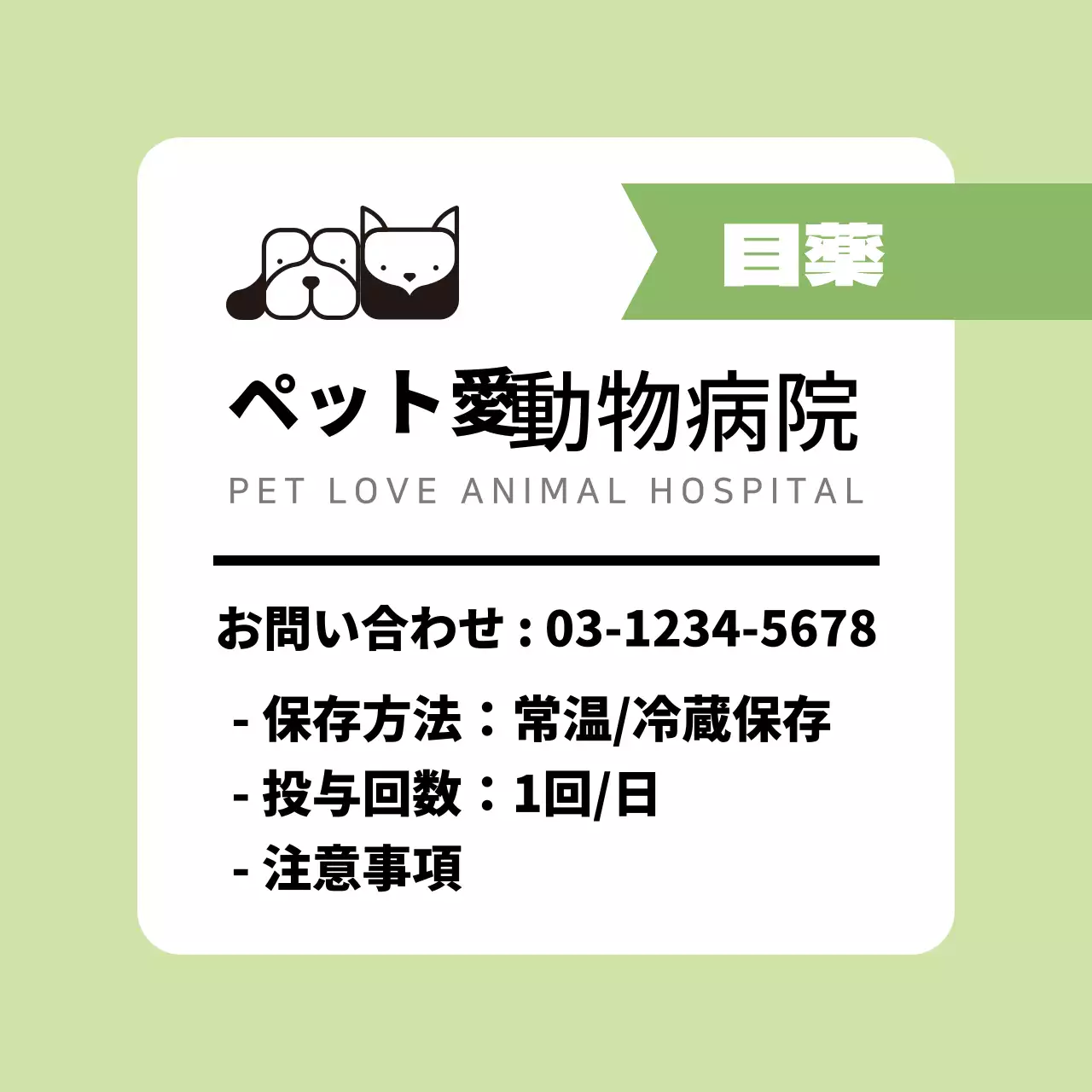 ライトグリーンフレーム動物病院診療