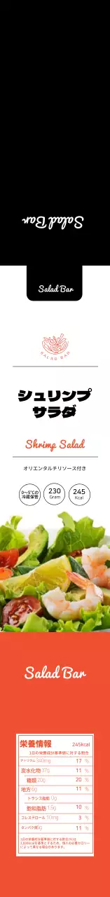 ブラックレッドすっきりサラダ食品情報ラベル