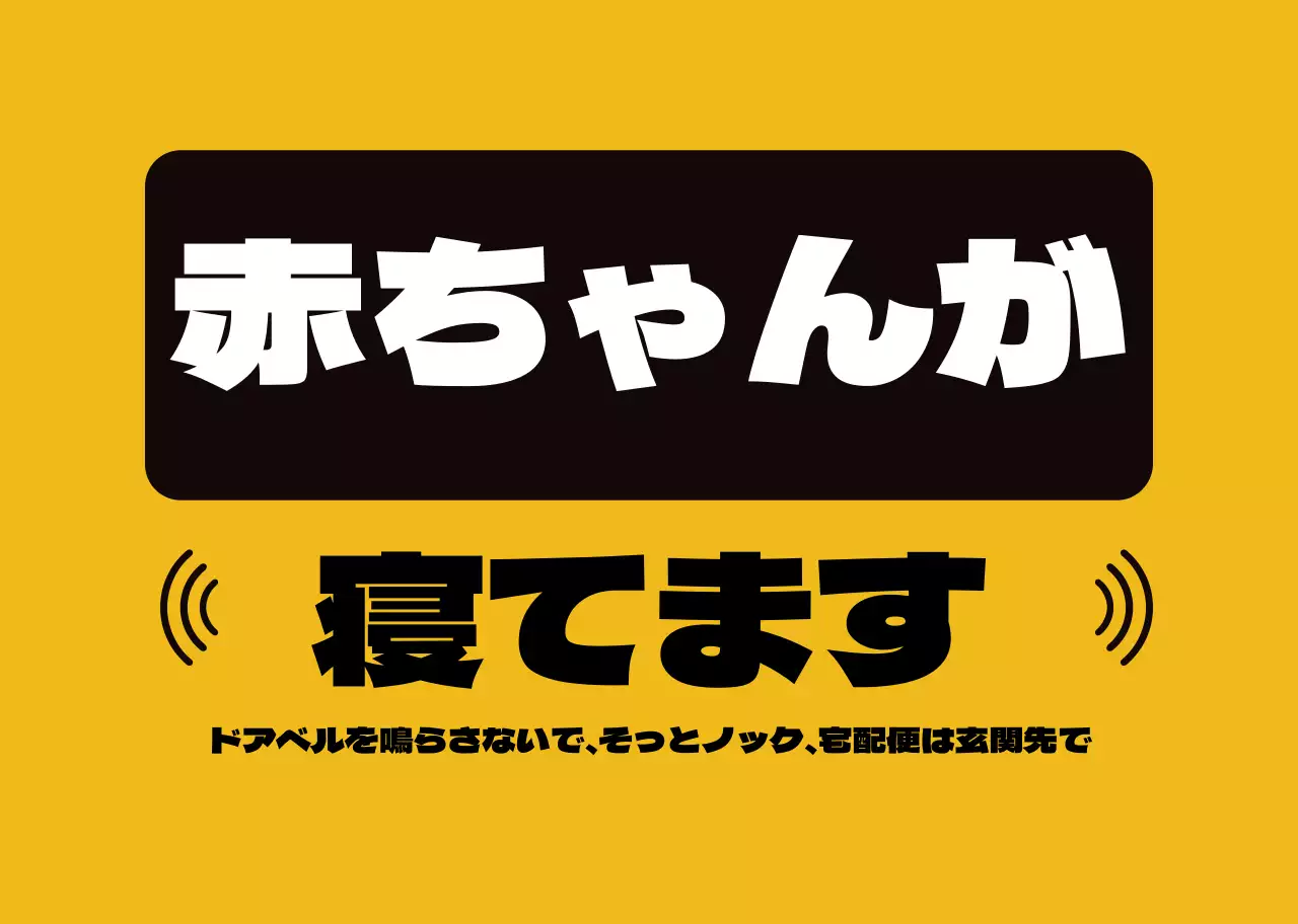 黄色で見やすい家庭の玄関ドアの案内。