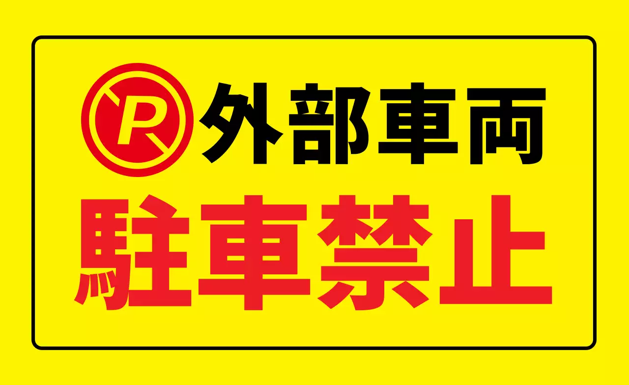 外部車両の駐車禁止