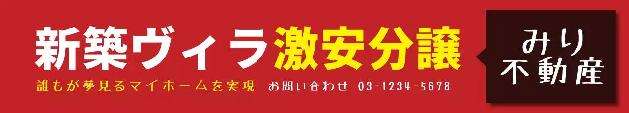 赤 シンプル 不動産 看板 ウェブバナー