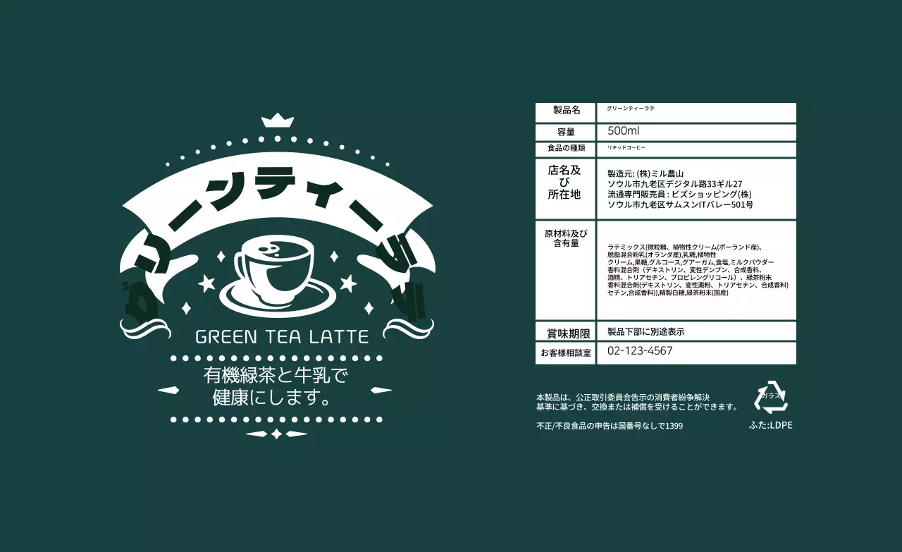 青緑色のイラストグリーンティーラテラベル