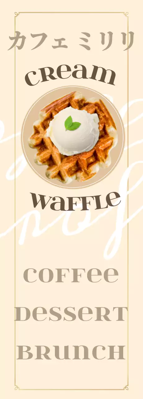 ベージュとブラウンの感性豊かなカフェメニュー紹介