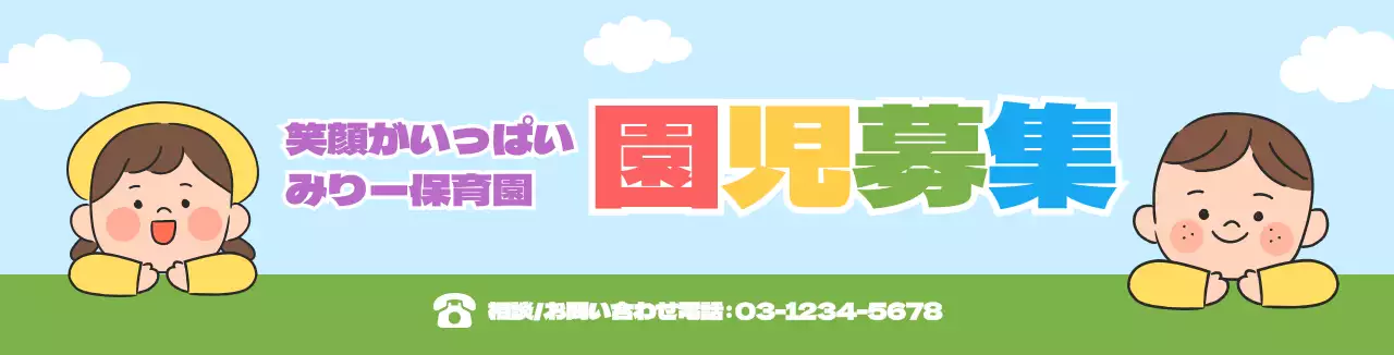 水色・緑色のかわいい広報園児募集