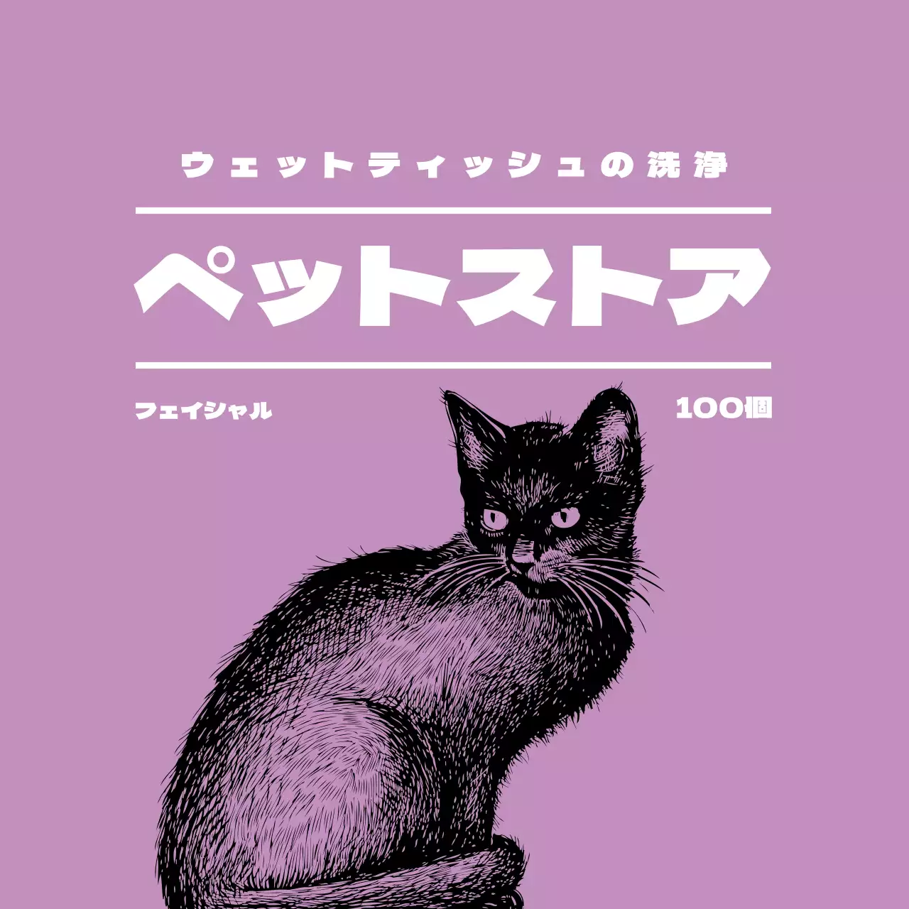 紫色のイラストペットショップラベル