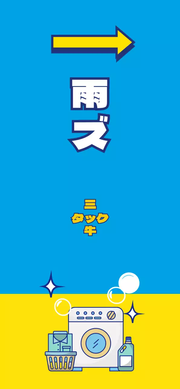 青色の背景に黄色のポイントカラーが使われたランドリーアイコンのあるクリーニング店のバナーです。