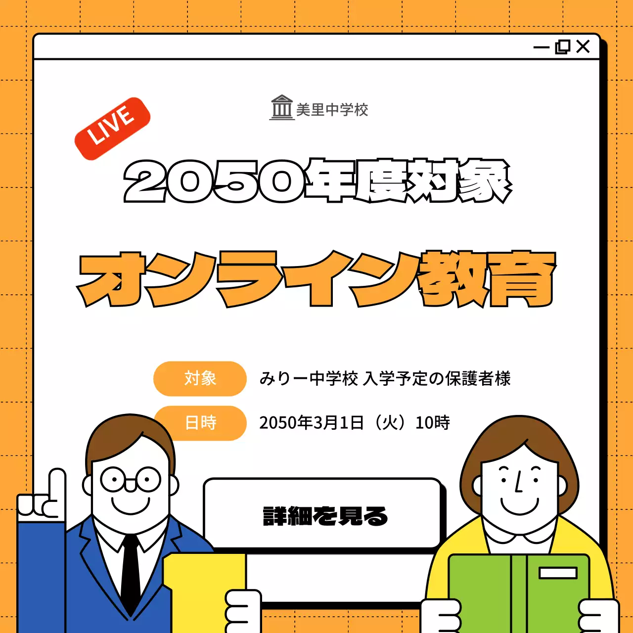 オレンジ色のインターネットウインドウを背景にした中学校予備校保護者向けオンライン教育