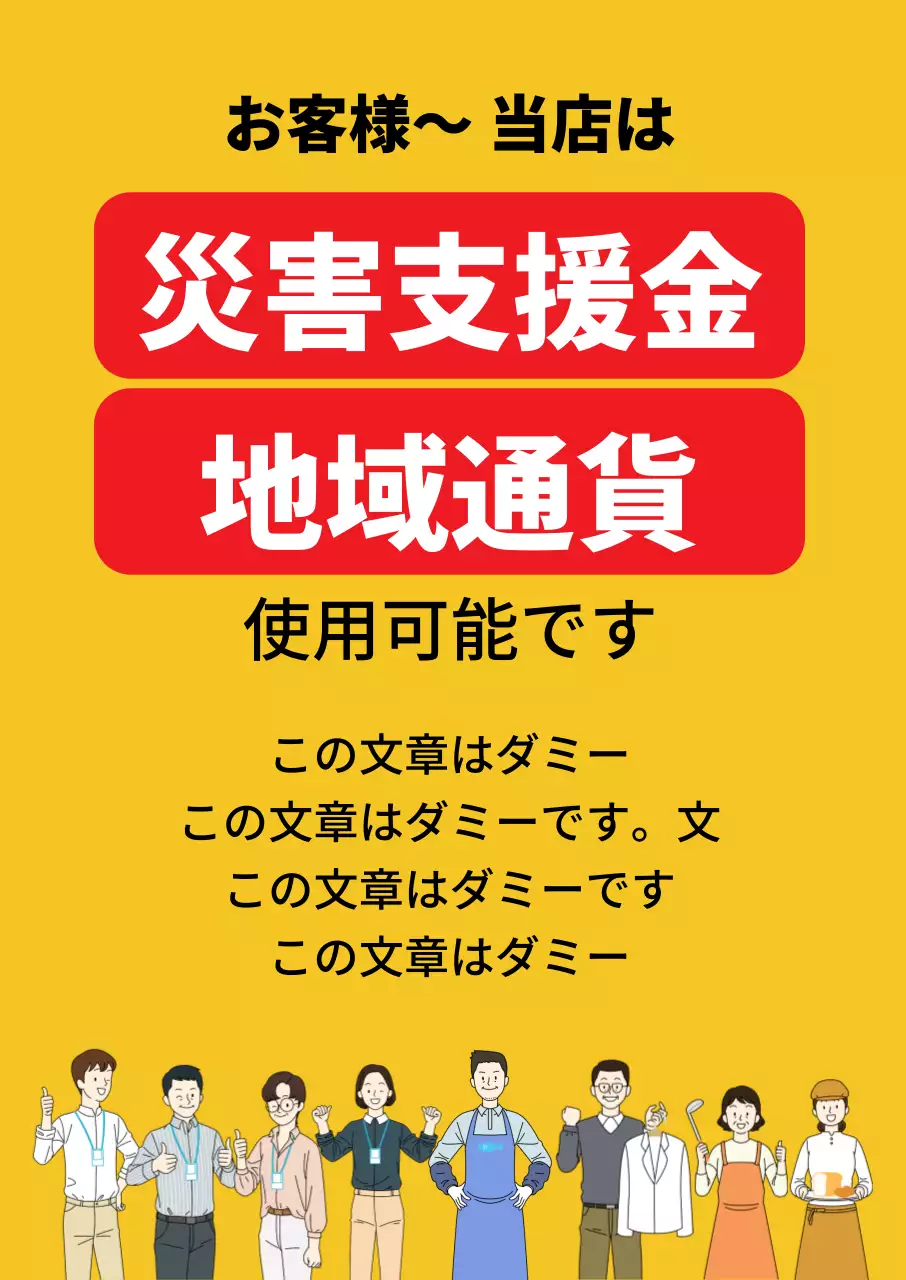 45079_緊急災害支援金加盟店