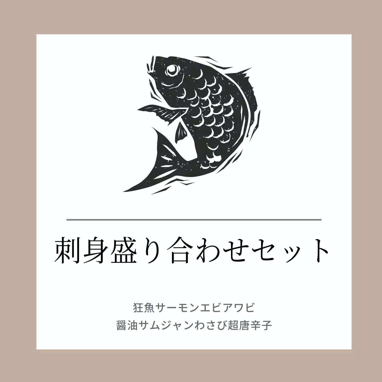 ステッカー刺身盛り合わせセット