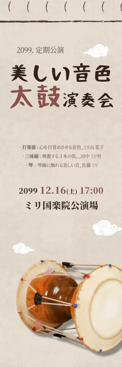 ベージュ 和風 演奏会 ポスター ウェブバナー