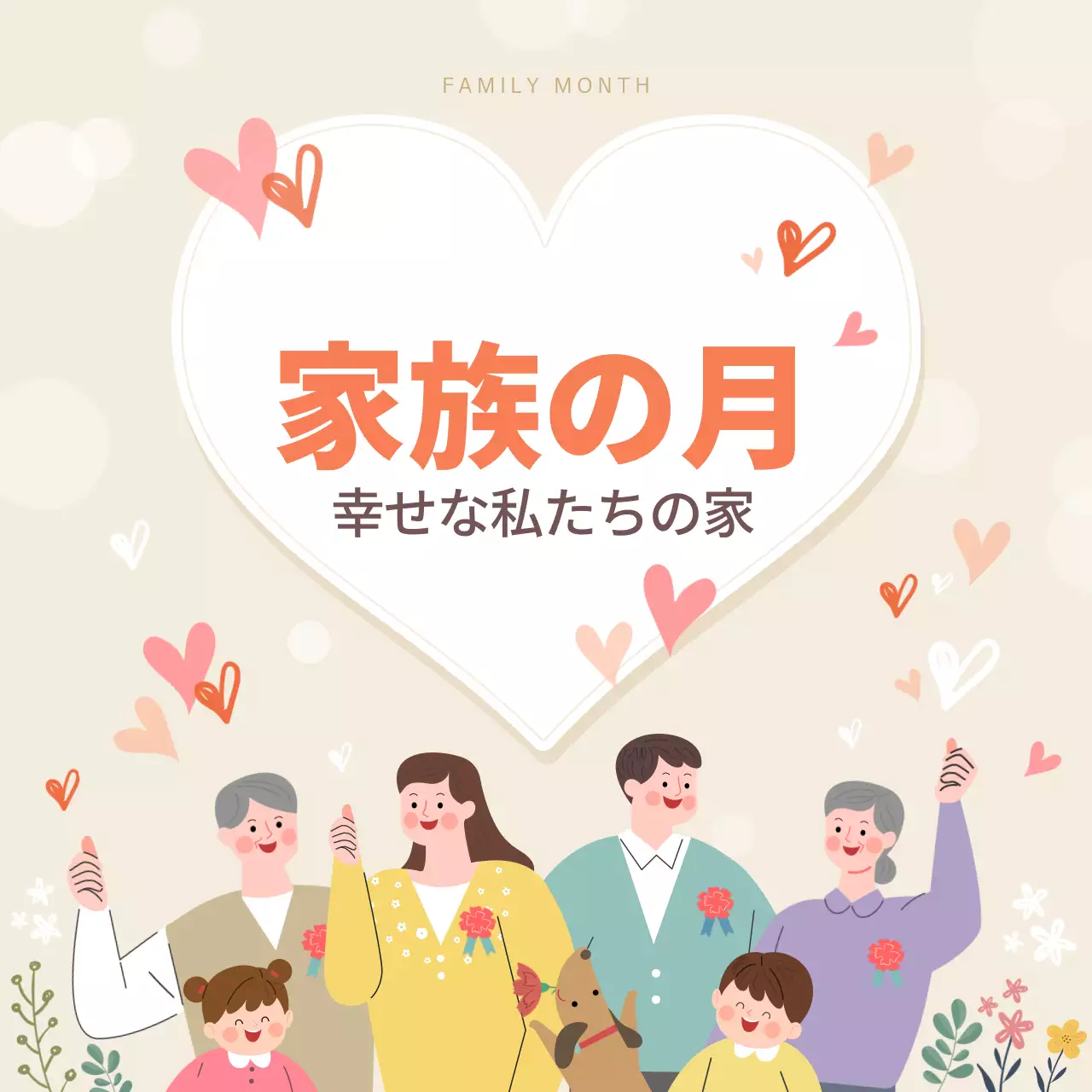 ベージュ かわいい 家族 ポスター Instagram投稿