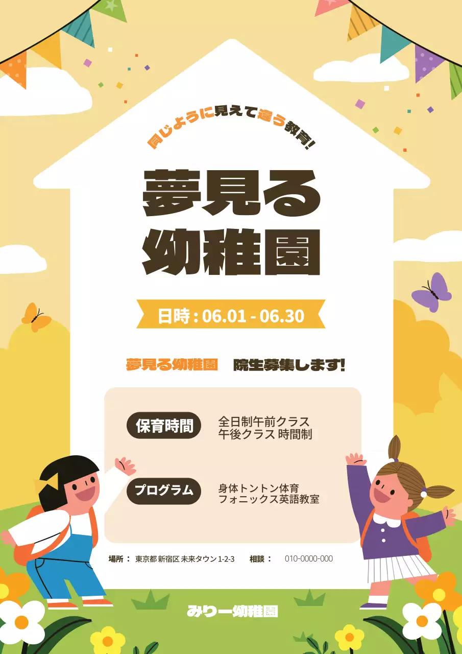 黄色いイラストかわいい幼稚園の園児募集の宣伝
