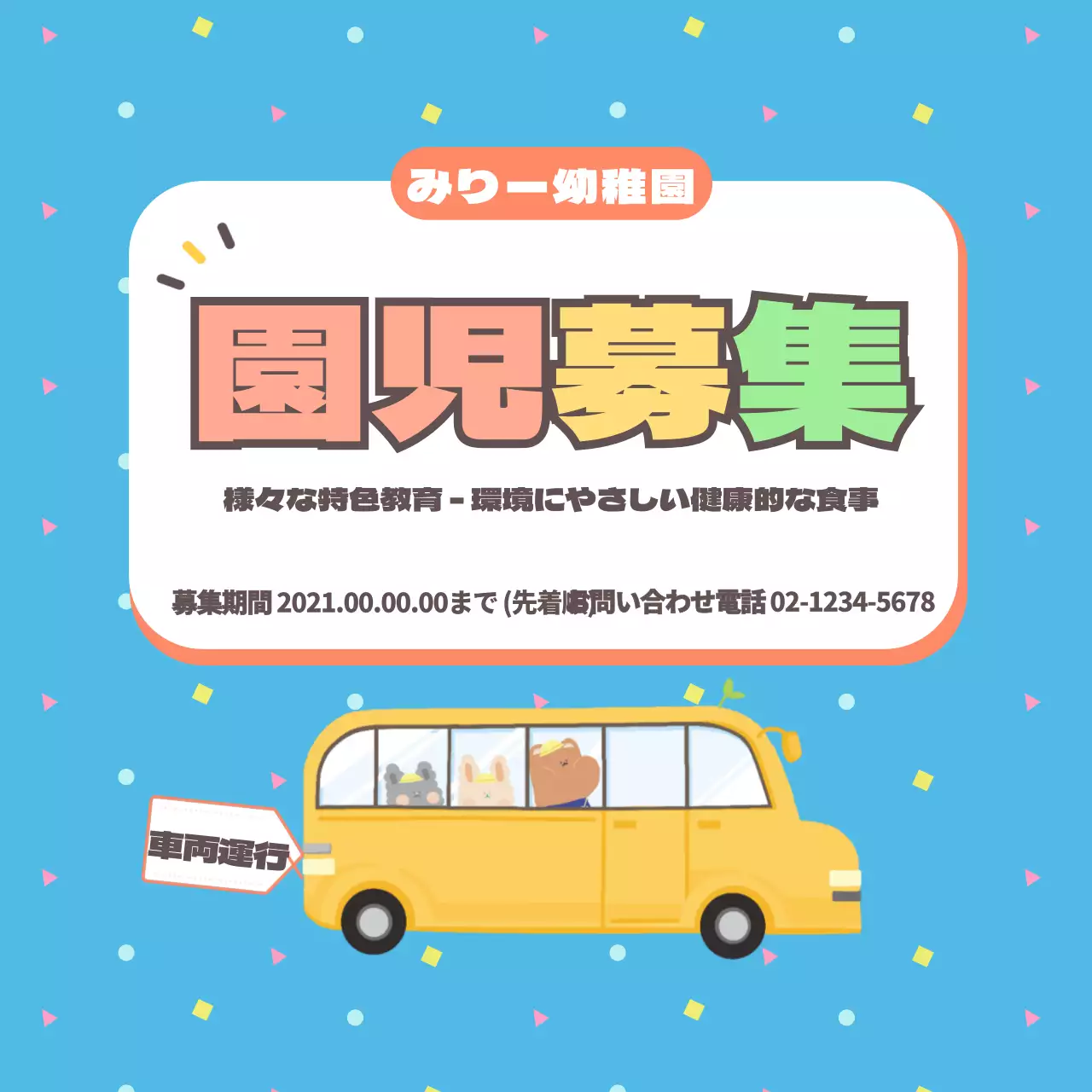 園児募集車用マグネットシート紙